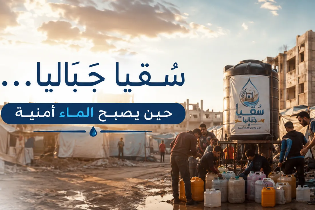 سُقيا جَبَاليا… حين يصبح الماء أمنية